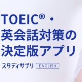 スタディサプリTOEICの効果・評判のリアルとは？【英語ネイティブが1年以上使った結果】
