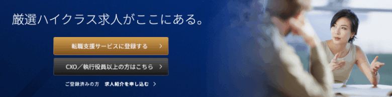 外資系転職・グローバル転職で使って本当によかった11社の転職サイト・転職エージェント